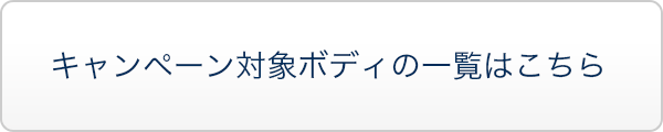 キャンペーン対象ボディ一覧はこちら