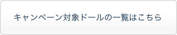 キャンペーン対象ドール一覧はこちら