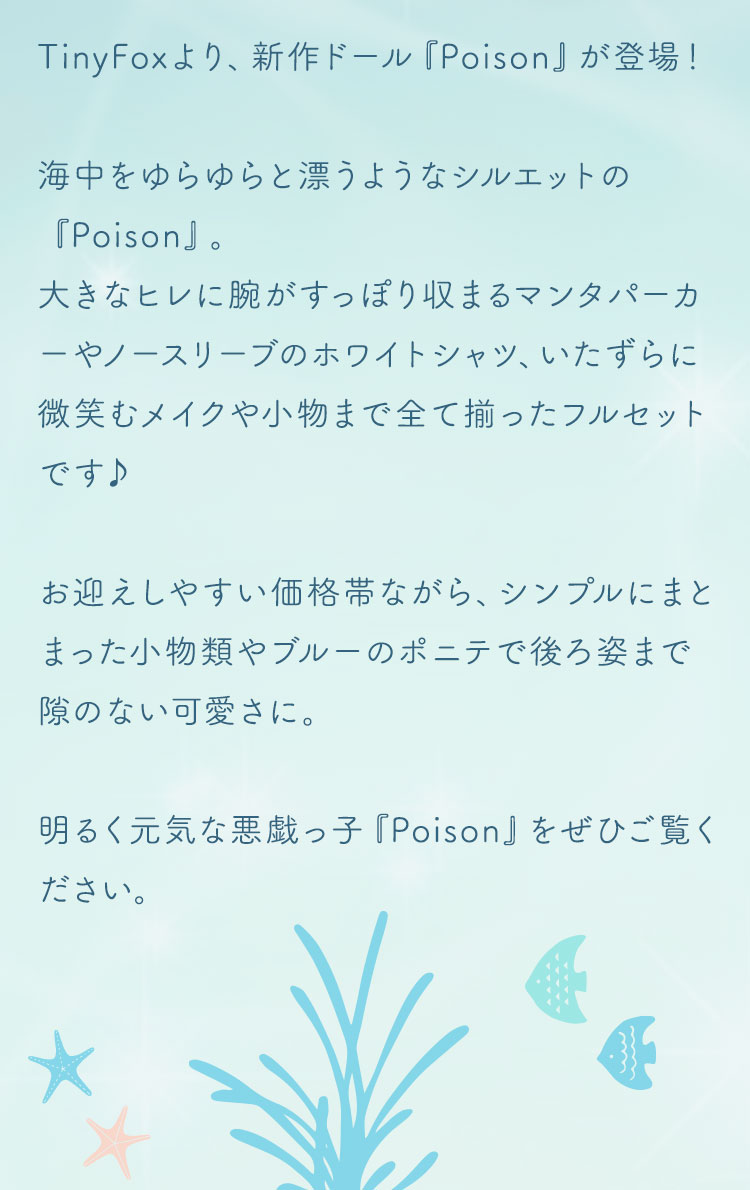 TinyFox｜新作ドール「Poison」 特設 - DOLK（ドルク）