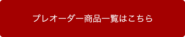  新作・期間限定キャンペーン商品詳細はこちら