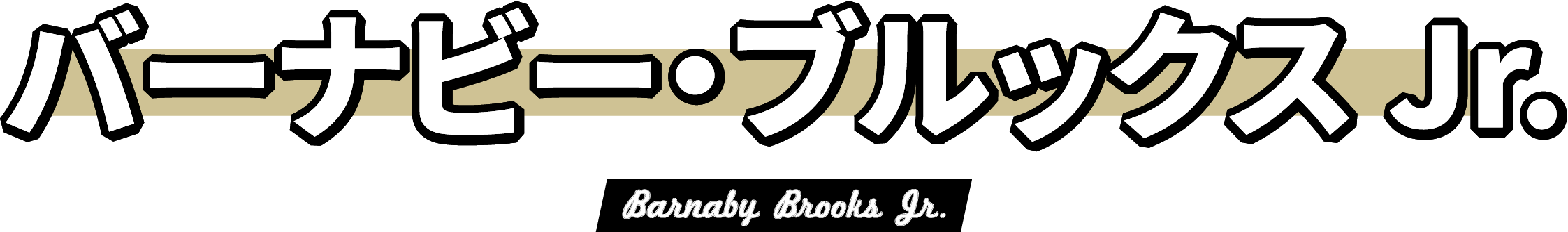 バーナビー・ブルックスJr. Barnaby Brooks Jr.