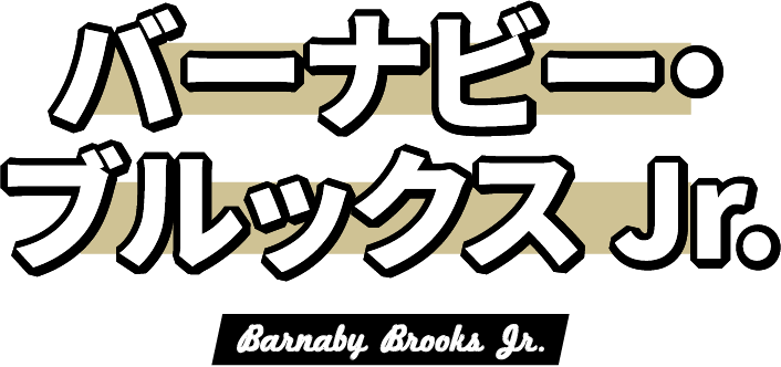 バーナビー・ブルックスJr. Barnaby Brooks Jr.