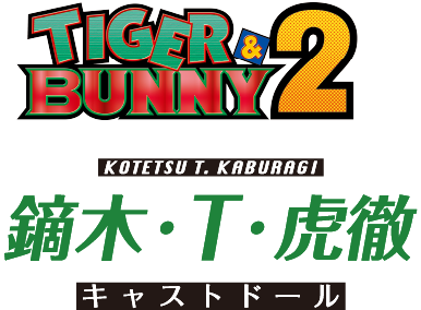 TIGER & BUNNY2 KOTETSU T. KABURAGI 鏑木・T・虎徹 キャストドール