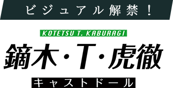 ビジュアル解禁！鏑木・T・虎徹　キャストドール