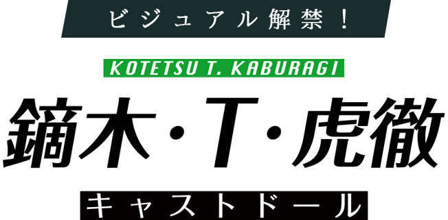 ビジュアル解禁！鏑木・T・虎徹　キャストドール