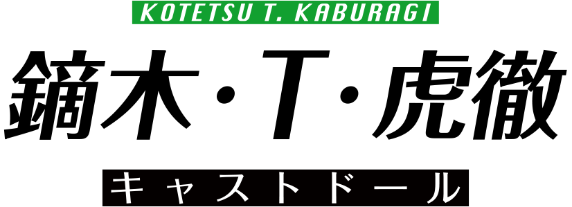 KOTETSU T.KABURAGI 鏑木・T・虎徹 キャストドール