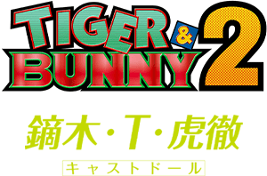 TIGER & BUNNY 2 鏑木・T・虎徹 キャストドール