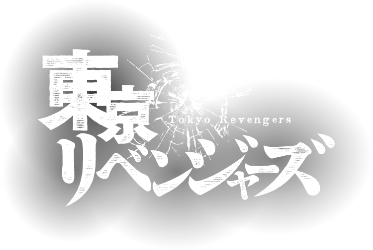 東京リベンジャーズ Tokyo Revengers