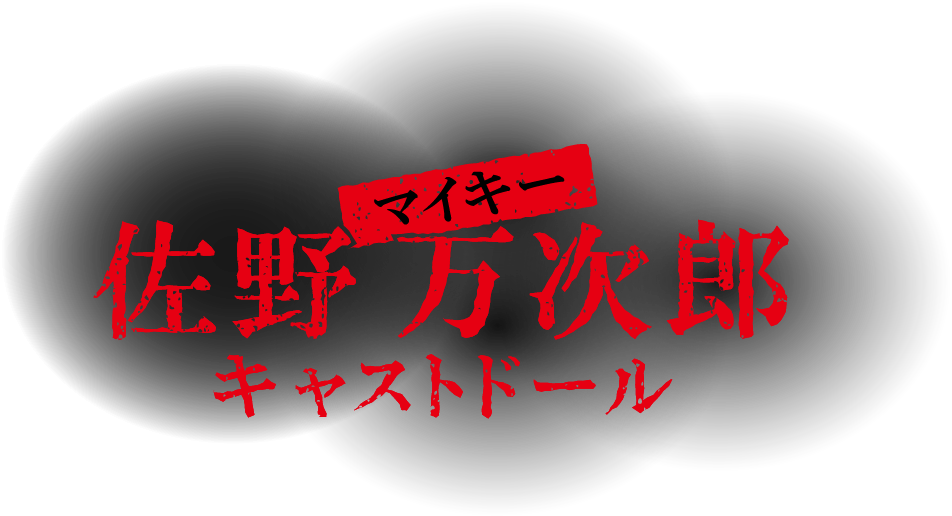 マイキー 佐野 万次郎 キャストドール