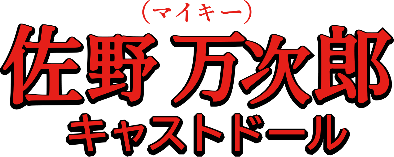 （マイキー）佐野万次郎 キャストドール