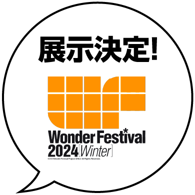 展示決定！Wonder Festival 2024 Winter