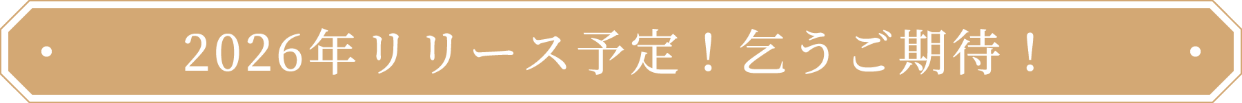 2026年リリース予定！乞うご期待！