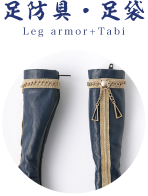 足防具・足袋 Leg armor+Tabi