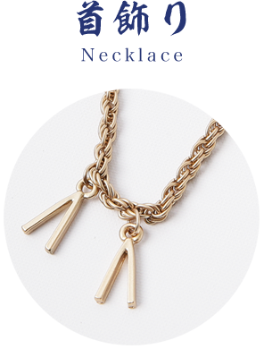 首飾り Necklace