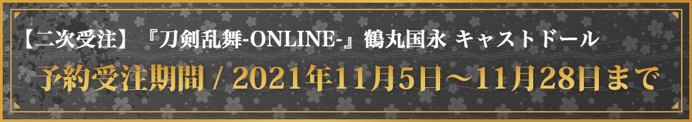 『刀剣乱舞-ONLINE-』鶴丸国永 キャストドール 予約受注期間 / 2021年10月29日〜11月28日まで