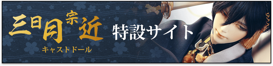 三日月宗近特設サイトキャストドール