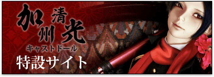 加州清光特設サイトキャストドール