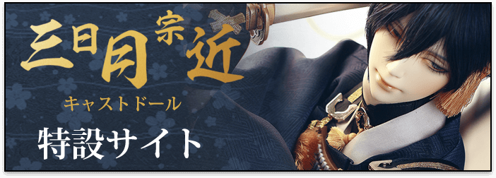 三日月宗近特設サイトキャストドール