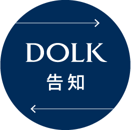 DOLK 告知