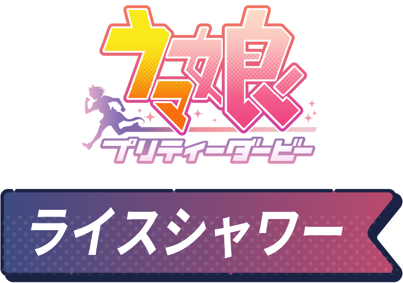 ウマ娘 プリティーダービー