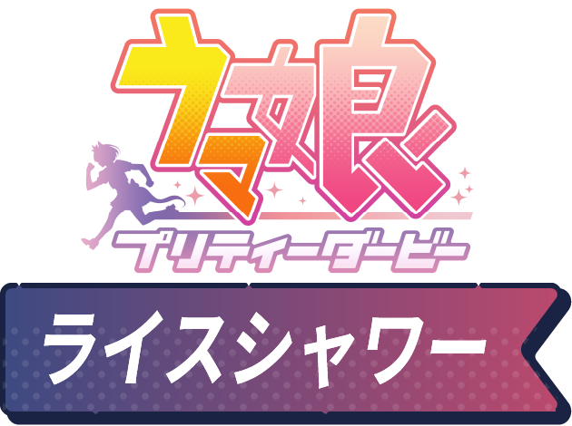 ウマ娘 プリティーダービー