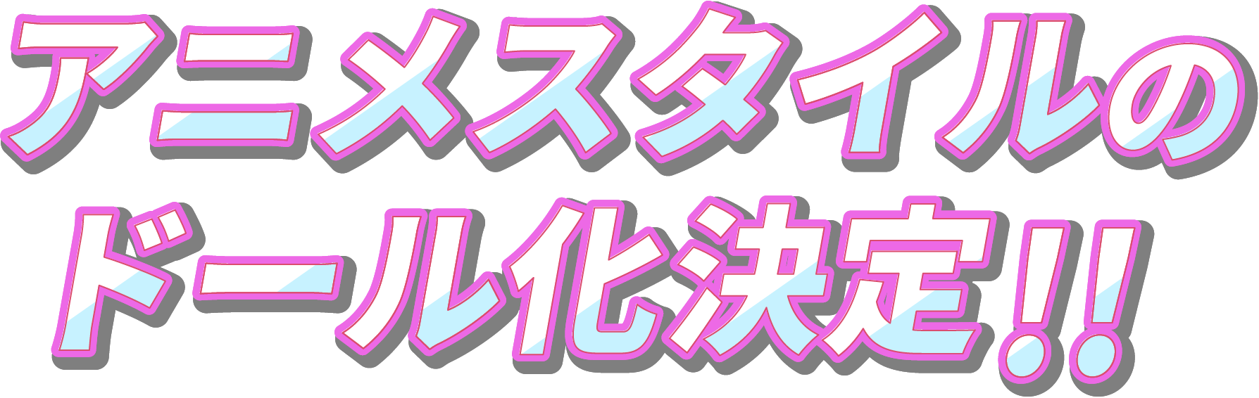 アニメスタイルのドール化決定!!