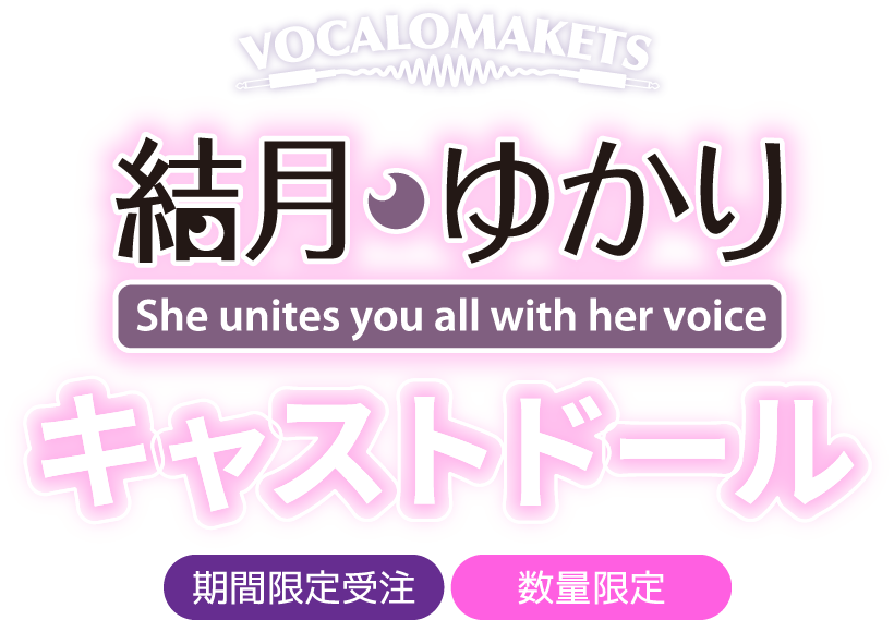 VOCALOMAKETS
						結月ゆかり She unites you all with her voice キャストドール 期間限定受注　数量限定