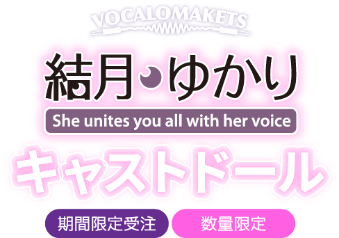 VOCALOMAKETS
						結月ゆかり She unites you all with her voice キャストドール 期間限定受注　数量限定