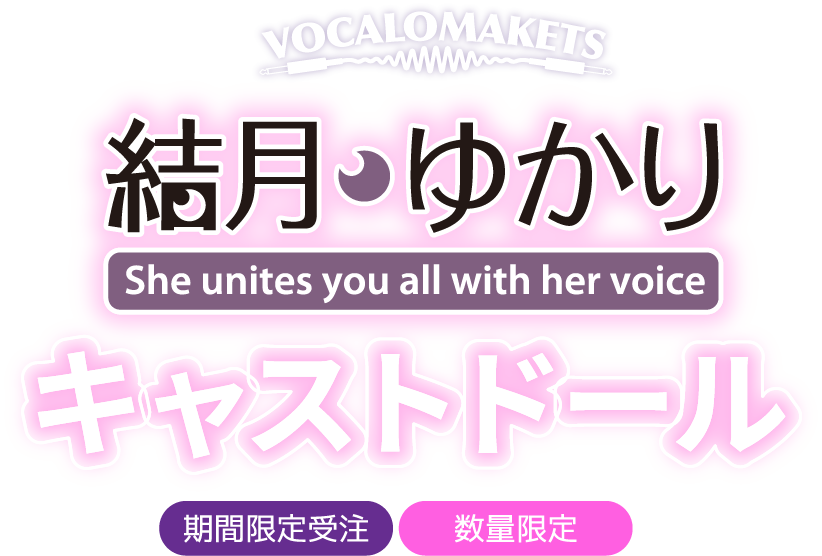 VOCALOMAKETS
					結月ゆかり She unites you all with her voice キャストドール 期間限定受注　数量限定