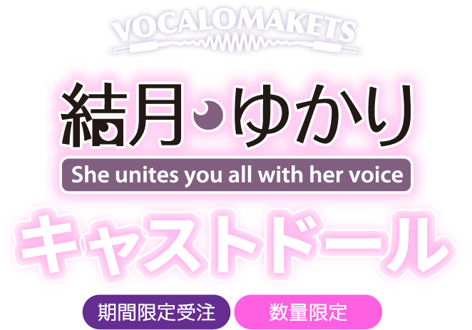 VOCALOMAKETS
					結月ゆかり She unites you all with her voice キャストドール 期間限定受注　数量限定