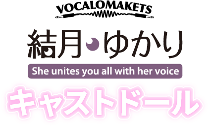 VOCALOMAKETS 結月ゆかり She unites you all with her voice キャストドール 期間限定受注　数量限定
