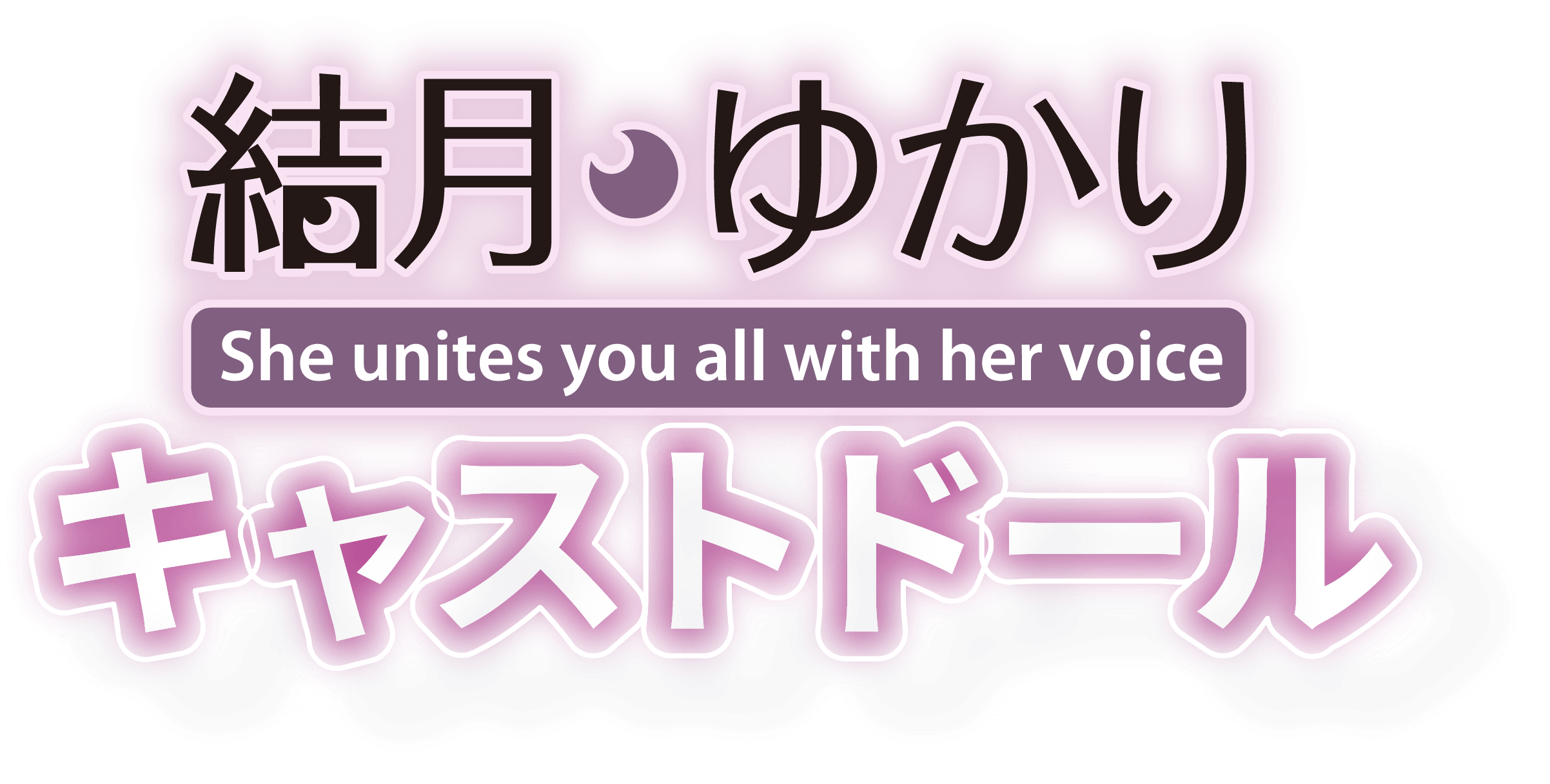 結月ゆかり She  unites you all with her voice キャストドール