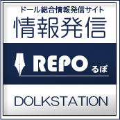 ドール総合情報発信サイト　REP0（るぽ）