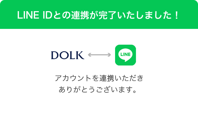 LINE連携完了